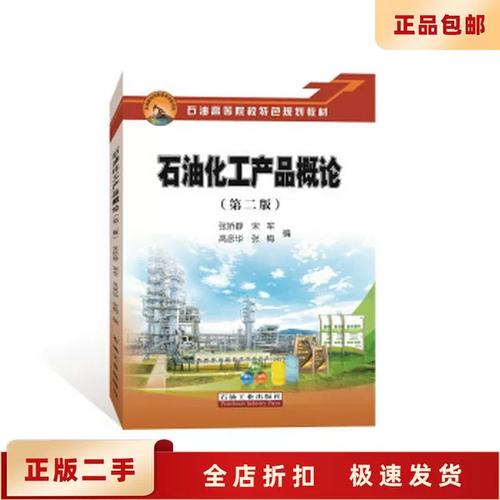 二手正版石油化工产品概论 张娇静 石油工业出版社9787518316168