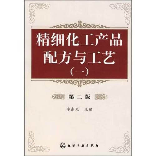 二手精细化工产品配方与工艺 李东光编 9787122006417 图书