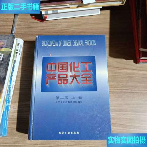 中国化工产品大全·上卷 化学工业组织与化工产品概览