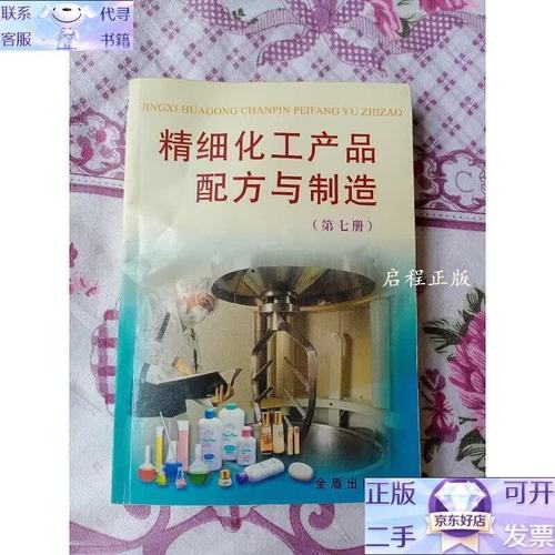 精细化工产品配方与制造 从配方设计到工业化的关键技术解析