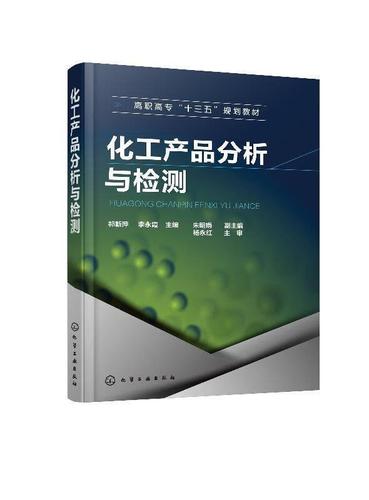 化工产品分析与检测 方法体系、技术应用与质量保障